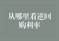 从哪里看逆回购利率？我教你，就像教你如何用眼神杀一只蚊子