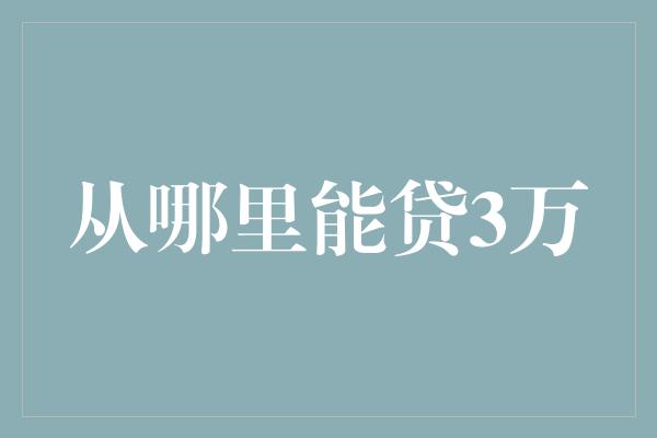 从哪里能贷3万