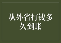 从外省打钱到账时间影响因素分析与优化策略