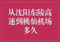 从东陵高速到桃仙机场，时间究竟有多长？