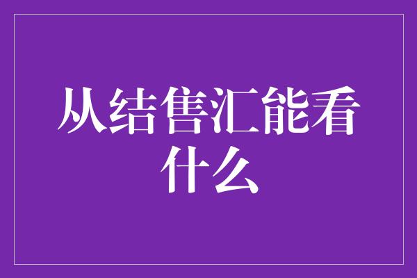 从结售汇能看什么