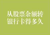 从股票账户转账到银行卡，究竟需要多少时间？