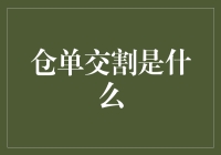 仓单交割：金融交易中的货物所有权证