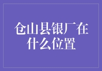 仓山区的银行都在哪？我找了一上午都没找到！