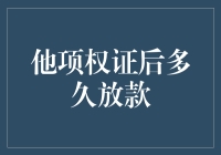 他项权证后多久放款：深度剖析与实务建议