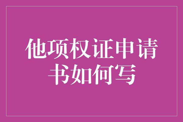 他项权证申请书如何写