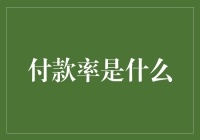 付款率是个啥？新手的疑惑解答！