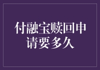 付融宝赎回申请时间表分析：理财投资中的耐心考验