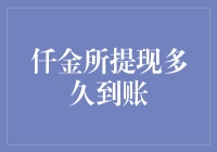 仟金所提现到账时间解析：影响因素与优化策略