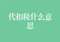 代扣税：你的工资单上的隐形税收刺客