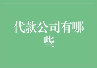 代款公司：理财新选择，但需谨慎评估