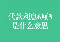 贷款利息6厘3？别逗了！这是啥意思啊？