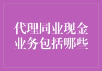 代理同业现金业务：现金江湖的镖局？