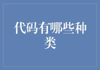 代码种类大调查：你的代码是贵族还是平民？