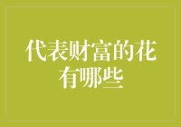 花园里的时髦财神：那些传说中能让你成为土豪的花卉们