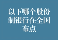 逛银行就像走错片场：股份制银行全国布点哪家强？