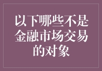 金融市场：股票、债券，还有你想不到的交易对象？