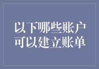 啥样的账户能搞账单？银行专家告诉你！