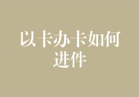 信用卡办理大作战：如何让银行一眼爱上你？