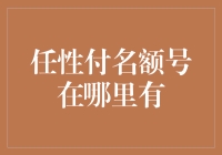 任性付的名额号，究竟藏在谁的掌心？