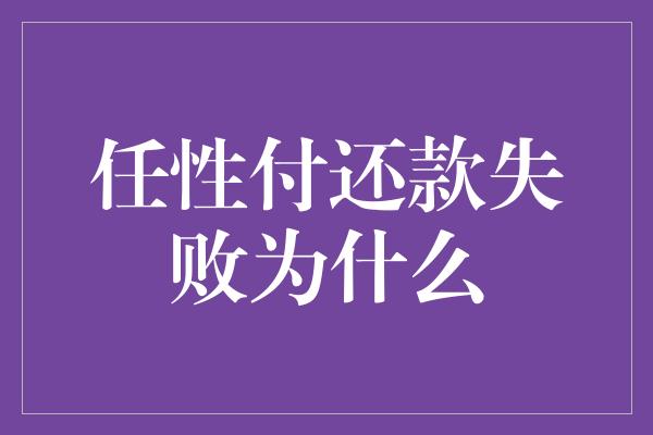 任性付还款失败为什么