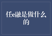 任e融：你的财务小伙伴，专治各种借钱不爽