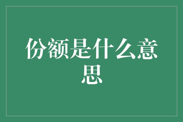 份额是什么意思