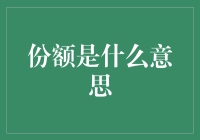 从数学到股市，再到人际关系，揭秘份额真谛