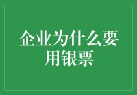 企业用银票：一种新潮的财务自由的追求方式