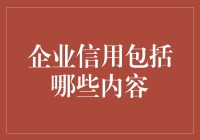 企业信用：如何让你的公司从诚实的大白兔变成狡猾的狐狸？