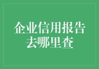 探索企业信用报告查询渠道：打造商业合作的安全壁垒