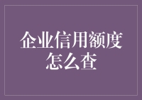 企业信用额度怎么查：掌握现代信用管理的必备技能