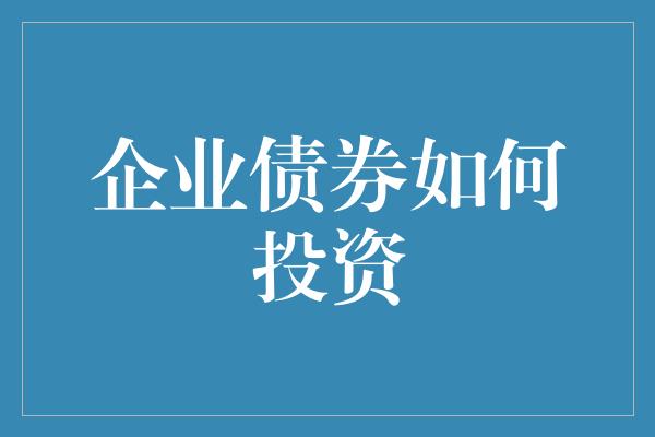 企业债券如何投资