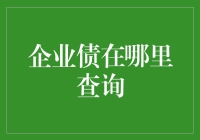 企业债查询全攻略：迈向透明的金融市场