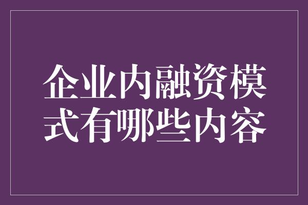 企业内融资模式有哪些内容