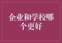 企业与学校：一场谁更适合做老板的较量