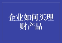 企业理财大揭秘：如何用少部分资金实现惊天大逆转