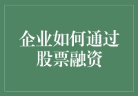 企业如何高效实施股票融资：策略与实践