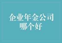 企业年金公司哪家强？从稳健发展到创新服务全面解析