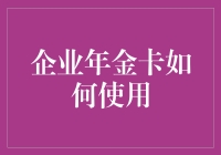 企业年金卡？别逗了，它到底能干嘛？