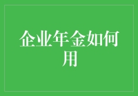 企业年金：智慧保障未来财富的投资策略