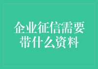 企业征信，你带身份证了没？哦，还有公章！公章！公章！