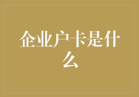 企业户卡：构建现代企业财务安全与合规的基石