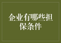 企业担保条件：如何给银行盖章盖得心花怒放