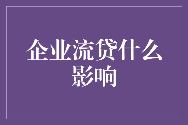 企业流贷什么影响