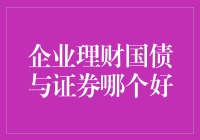 企业理财：国债还是证券，这真是个难题！