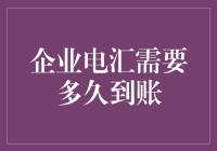 企业电汇到账时间解析：从汇款到到账的全过程