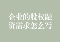 企业股权融资需求说明书：如何证明你是下一个独角兽