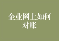 企业网上对账流程详解：构建高效财务管理体系