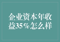 哇塞！企业资本年收益35%？真的假的？